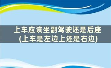 上车应该坐副驾驶还是后座(上车是左边上还是右边)