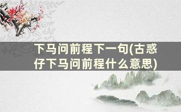 下马问前程下一句(古惑仔下马问前程什么意思)