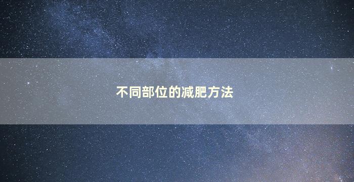 不同部位的减肥方法