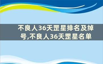 不良人36天罡星排名及绰号,不良人36天罡星名单