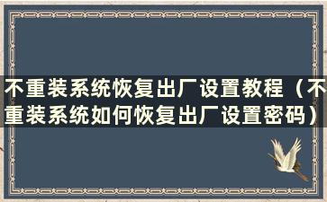 不重装系统恢复出厂设置教程（不重装系统如何恢复出厂设置密码）