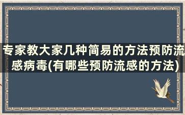 专家教大家几种简易的方法预防流感病毒(有哪些预防流感的方法)