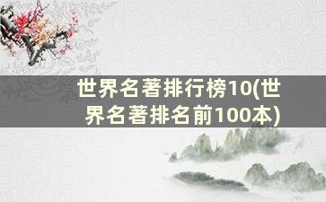 世界名著排行榜10(世界名著排名前100本)