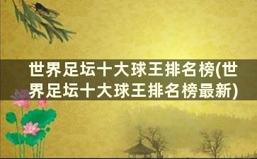 世界足坛十大球王排名榜(世界足坛十大球王排名榜最新)