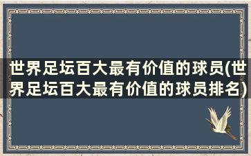 世界足坛百大最有价值的球员(世界足坛百大最有价值的球员排名)