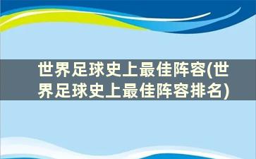 世界足球史上最佳阵容(世界足球史上最佳阵容排名)