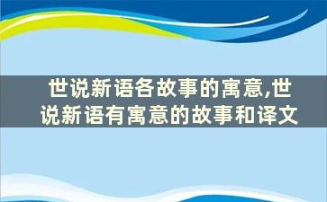 世说新语各故事的寓意,世说新语有寓意的故事和译文