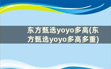 东方甄选yoyo多高(东方甄选yoyo多高多重)