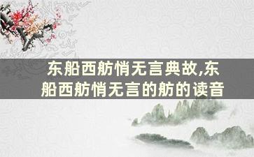 东船西舫悄无言典故,东船西舫悄无言的舫的读音