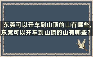 东莞可以开车到山顶的山有哪些,东莞可以开车到山顶的山有哪些？