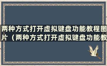 两种方式打开虚拟键盘功能教程图片（两种方式打开虚拟键盘功能教程图片）