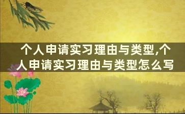 个人申请实习理由与类型,个人申请实习理由与类型怎么写