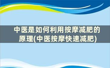 中医是如何利用按摩减肥的原理(中医按摩快速减肥)