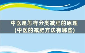 中医是怎样分类减肥的原理(中医的减肥方法有哪些)