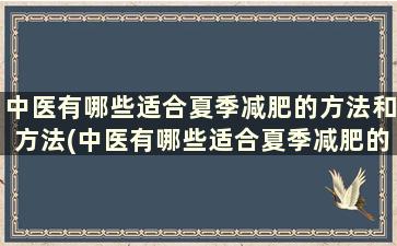 中医有哪些适合夏季减肥的方法和方法(中医有哪些适合夏季减肥的方法)