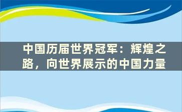 中国历届世界冠军：辉煌之路，向世界展示的中国力量