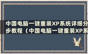 中国电脑一键重装XP系统详细分步教程（中国电脑一键重装XP系统详细分步图）