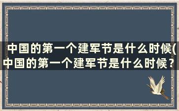 中国的第一个建军节是什么时候(中国的第一个建军节是什么时候？)