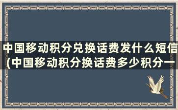 中国移动积分兑换话费发什么短信(中国移动积分换话费多少积分一块钱)