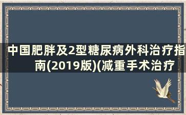 中国肥胖及2型糖尿病外科治疗指南(2019版)(减重手术治疗2型糖尿病的机制是什么)