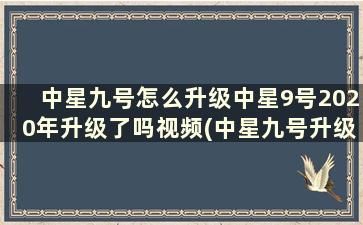 中星九号怎么升级中星9号2020年升级了吗视频(中星九号升级方法)