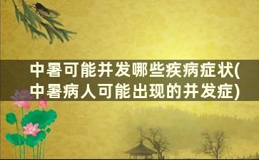 中暑可能并发哪些疾病症状(中暑病人可能出现的并发症)