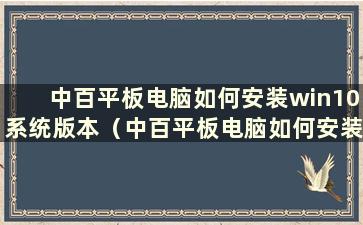 中百平板电脑如何安装win10系统版本（中百平板电脑如何安装win10系统）