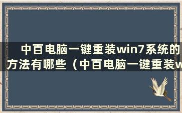 中百电脑一键重装win7系统的方法有哪些（中百电脑一键重装win7系统的方法教程）