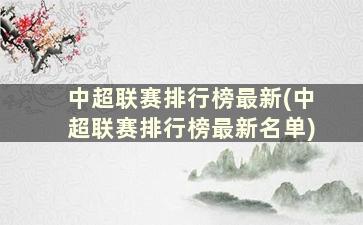 中超联赛排行榜最新(中超联赛排行榜最新名单)