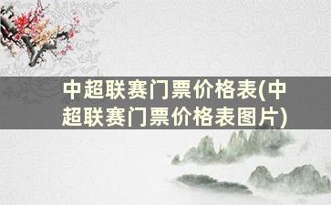 中超联赛门票价格表(中超联赛门票价格表图片)