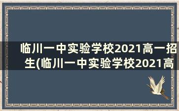 临川一中实验学校2021高一招生(临川一中实验学校2021高一招生人数多少)