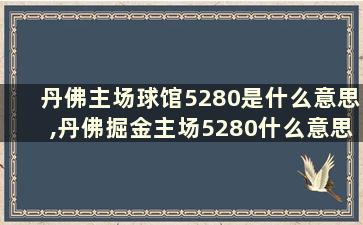 丹佛主场球馆5280是什么意思,丹佛掘金主场5280什么意思