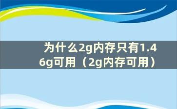 为什么2g内存只有1.46g可用（2g内存可用）