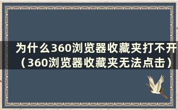 为什么360浏览器收藏夹打不开（360浏览器收藏夹无法点击）