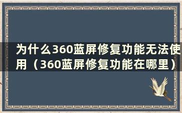 为什么360蓝屏修复功能无法使用（360蓝屏修复功能在哪里）