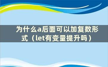 为什么a后面可以加复数形式（let有变量提升吗）