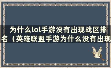 为什么lol手游没有出现战区排名（英雄联盟手游为什么没有出现战区排名）