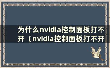 为什么nvidia控制面板打不开（nvidia控制面板打不开）