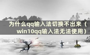 为什么qq输入法切换不出来（win10qq输入法无法使用）