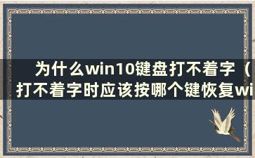 为什么win10键盘打不着字（打不着字时应该按哪个键恢复win10键盘）