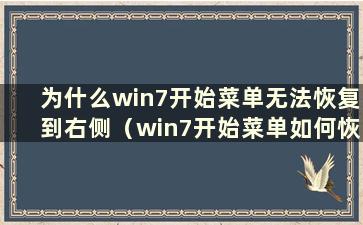 为什么win7开始菜单无法恢复到右侧（win7开始菜单如何恢复到右侧）