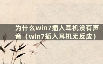 为什么win7插入耳机没有声音（win7插入耳机无反应）