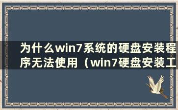 为什么win7系统的硬盘安装程序无法使用（win7硬盘安装工具）