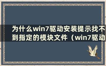 为什么win7驱动安装提示找不到指定的模块文件（win7驱动安装找不到指定文件）