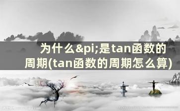 为什么π是tan函数的周期(tan函数的周期怎么算)