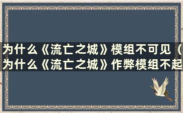 为什么《流亡之城》模组不可见（为什么《流亡之城》作弊模组不起作用？）