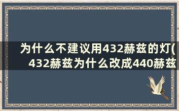 为什么不建议用432赫兹的灯(432赫兹为什么改成440赫兹)