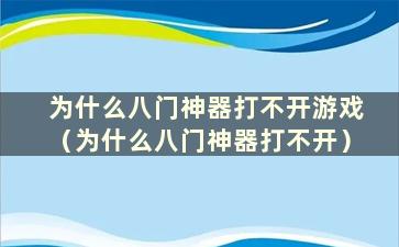 为什么八门神器打不开游戏（为什么八门神器打不开）