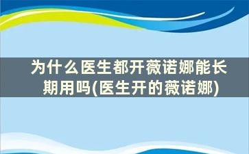 为什么医生都开薇诺娜能长期用吗(医生开的薇诺娜)