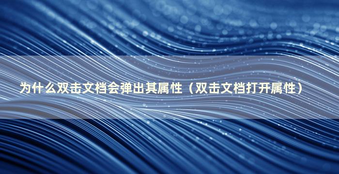 为什么双击文档会弹出其属性（双击文档打开属性）